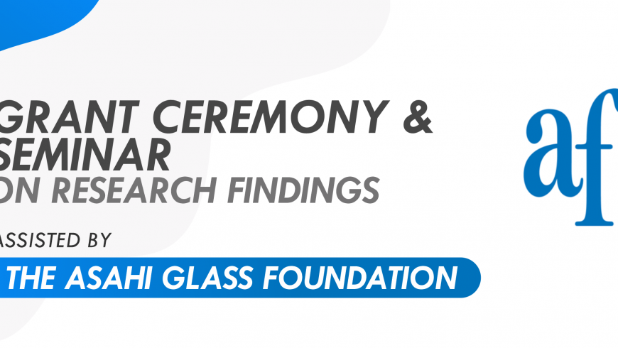 Grant Ceremony and Seminar on Research Findings Assisted by The Asahi Glass Foundation 2020